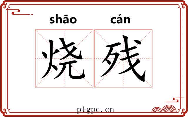 烧残