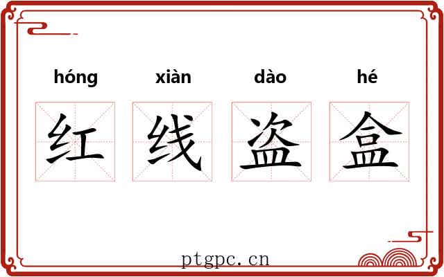 红线盗盒 红线盗盒