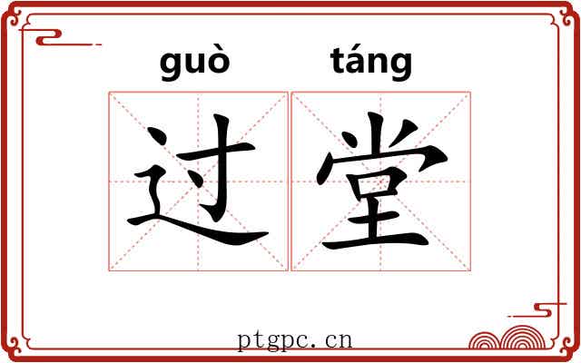 过堂 过堂