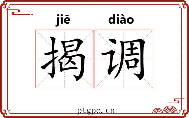 揭调