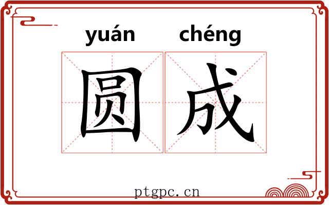 圆成