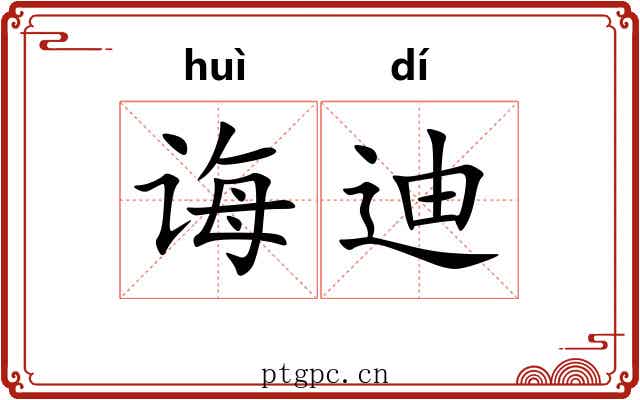 诲迪