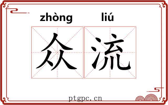 众流 众流