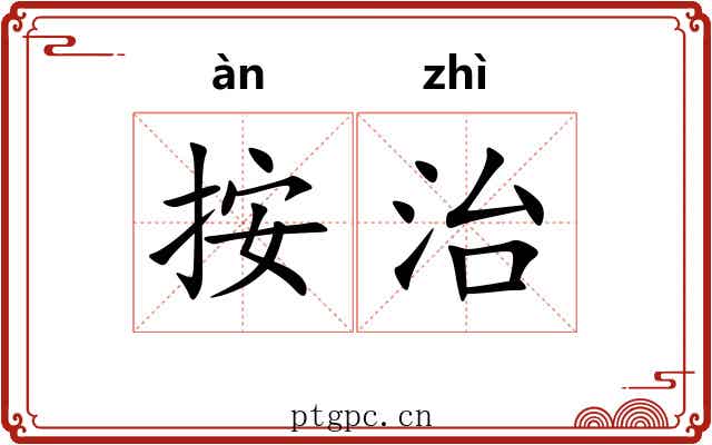 按治 按治