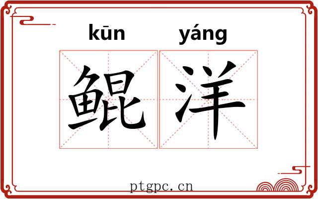 鲲洋