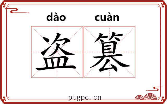 盗篡