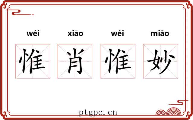 惟肖惟妙 惟肖惟妙