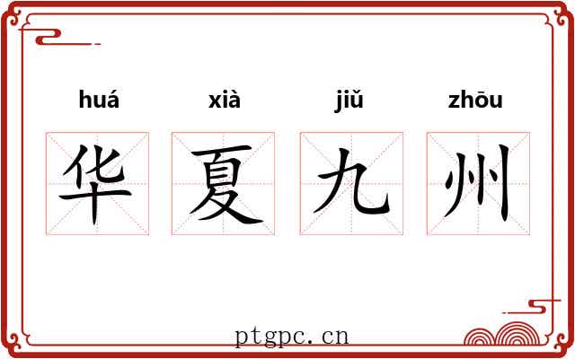 华夏九州 华夏九州