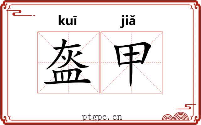 盔甲