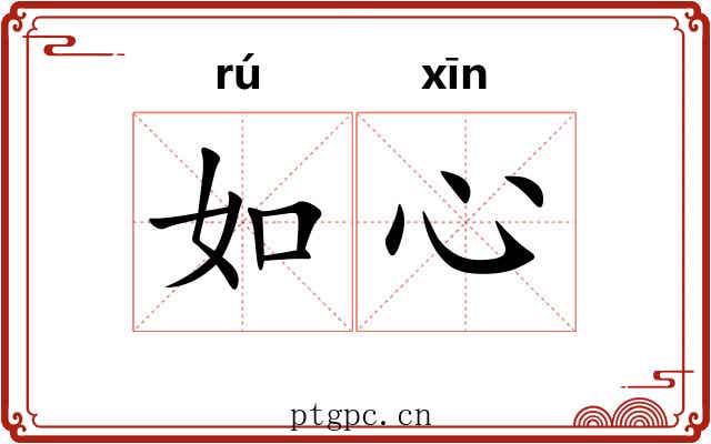 如心 如心