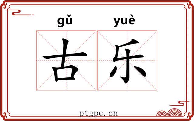 古乐