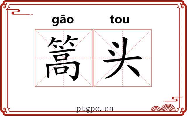 篙头 篙头