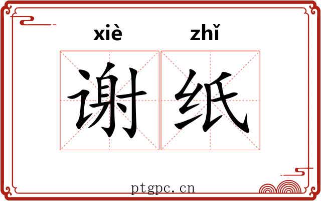 谢纸 谢纸