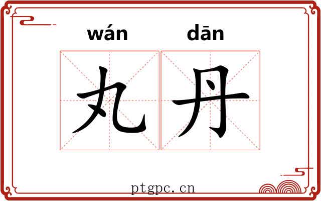 丸丹