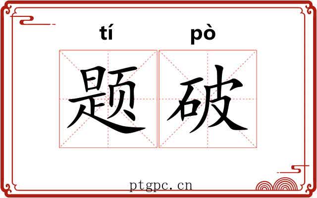 题破 题破