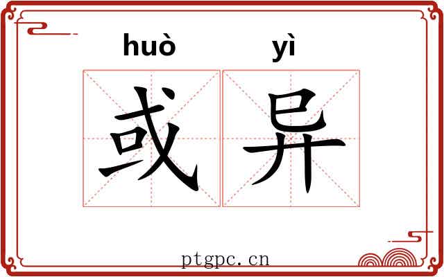 或异 或异