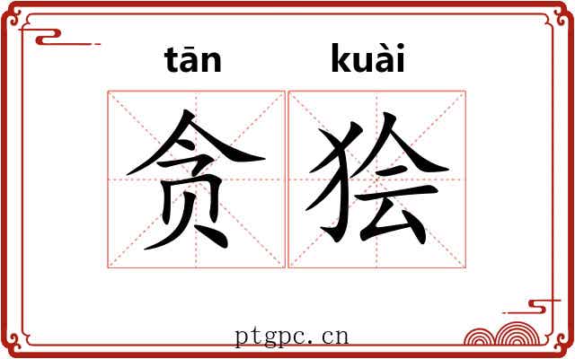 贪狯