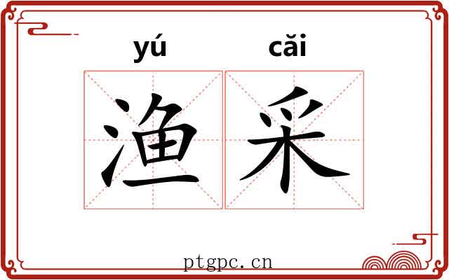 渔采