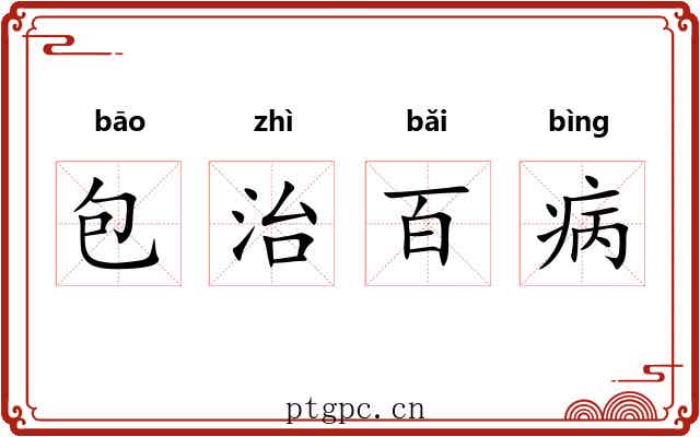 包治百病 包治百病