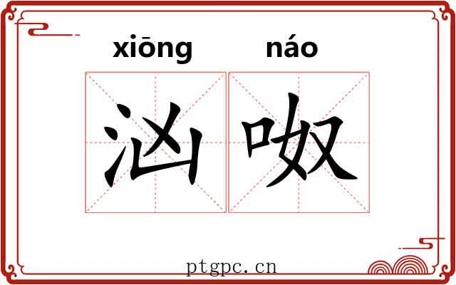 汹呶