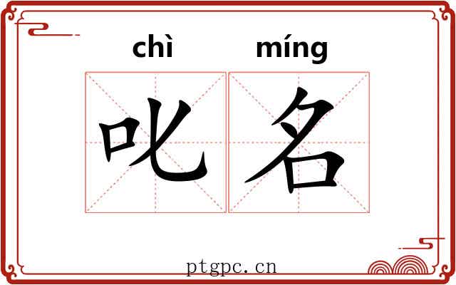 叱名