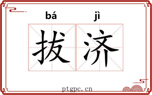 拔济
