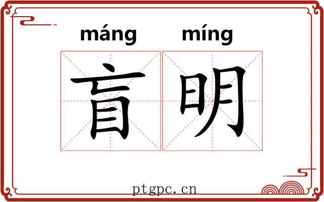 盲明 盲明