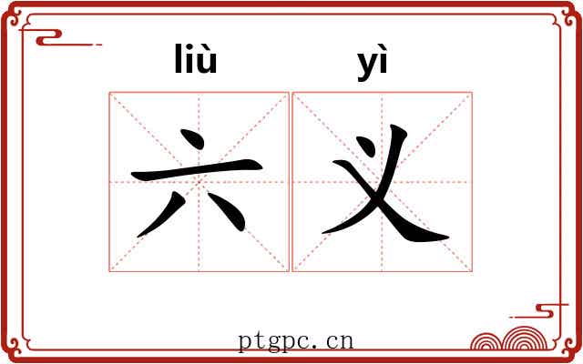 六义 六义