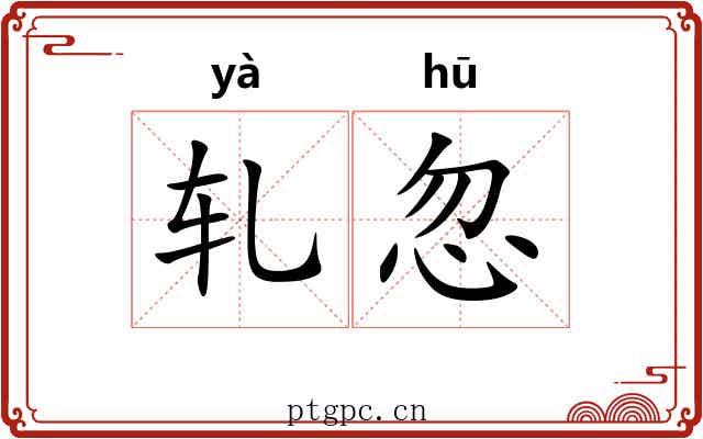 轧忽 轧忽