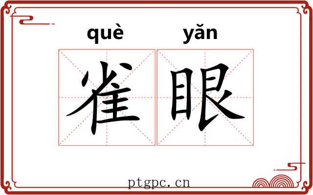 雀眼