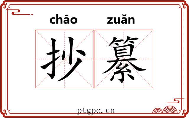 抄纂