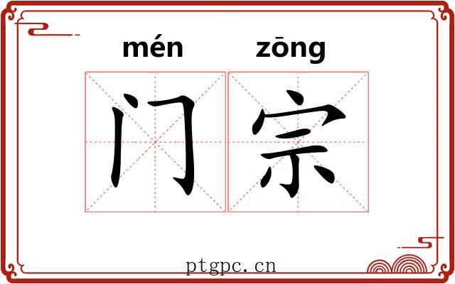 门宗 门宗