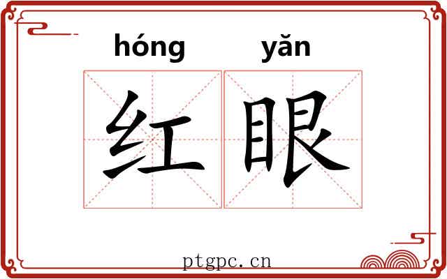 红眼 红眼