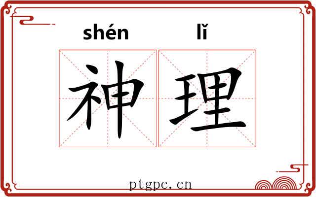 神理 神理