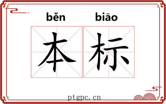 本标 本标