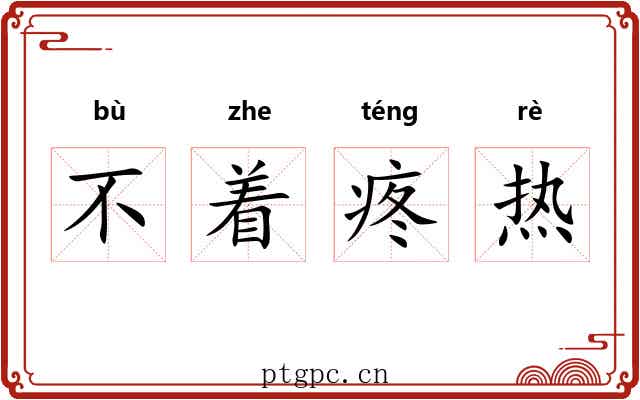 不着疼热
