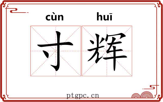 寸辉