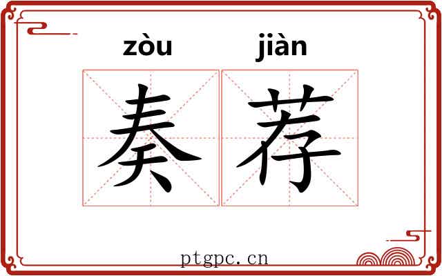 奏荐 奏荐