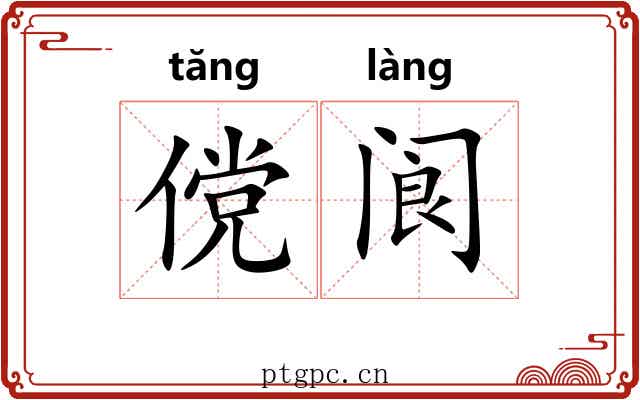 傥阆