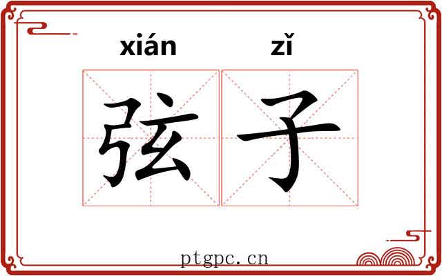 弦子 弦子