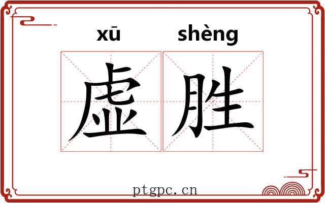 虚胜