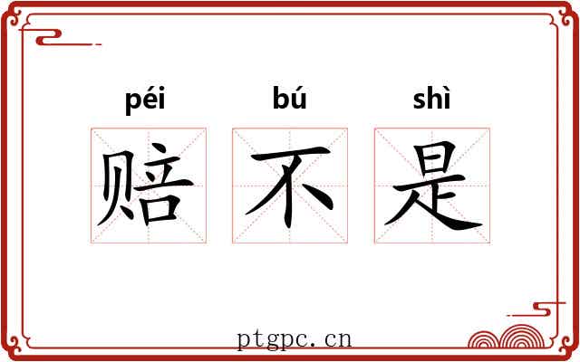 赔不是 赔不是
