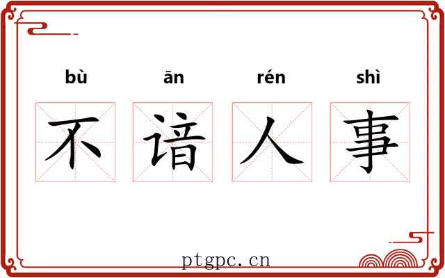不谙人事 不谙人事