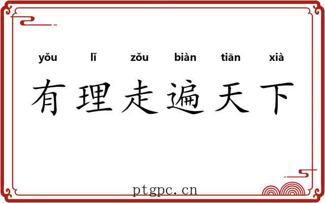 有理走遍天下 有理走遍天下