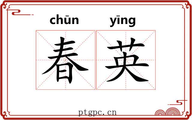 春英 春英