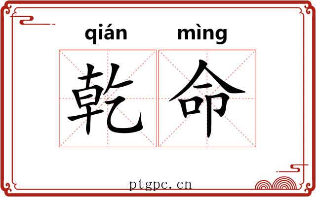 乾命