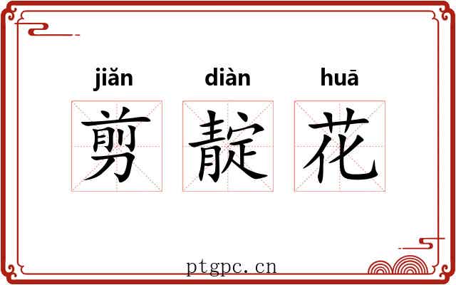 剪靛花 剪靛花