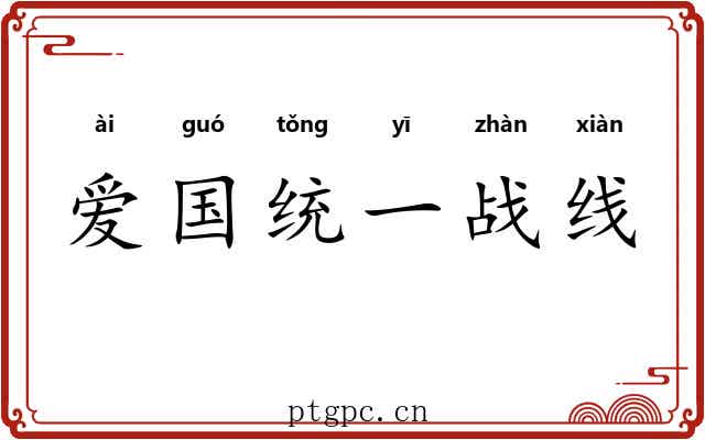 爱国统一战线 爱国统一战线