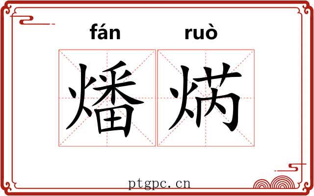 燔焫
