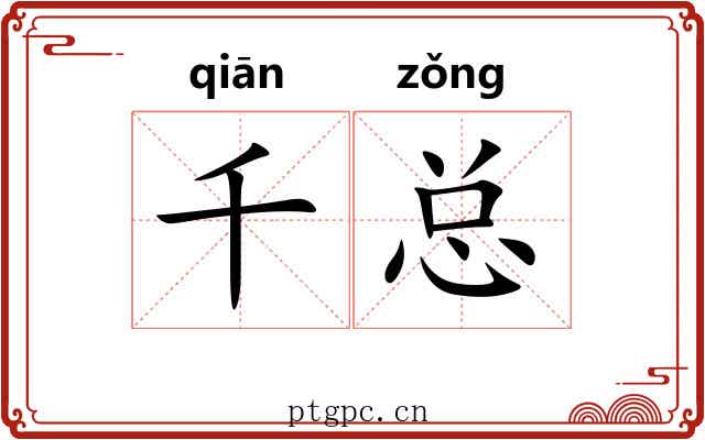 千总 千总